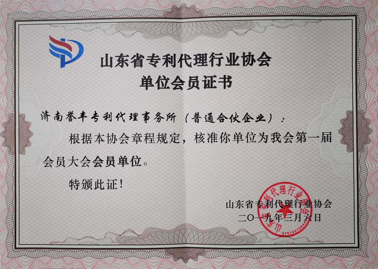证书-山东省专利代理行业协会单位会员证书.jpg